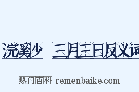 浣溪沙·三月三日反义词是什么意思的图片